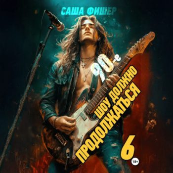 90-е: Шоу должно продолжаться – 6 - Фишер Саша