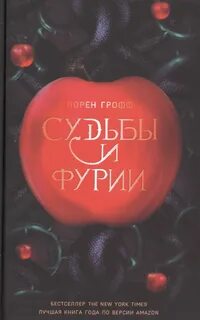 Судьбы и фурии - Грофф Лорен