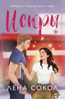 Искры - Сокол Лена