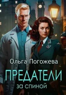 Предатели за спиной - Погожева Ольга