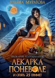 Лекарка поневоле и опять 25 примет - Муратова Ульяна