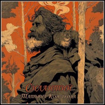 Силантий - Корсакова Татьяна