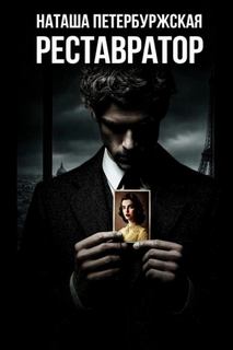Реставратор - Петербуржская Наташа