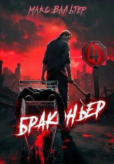 Браконьер 4 - Вальтер Макс
