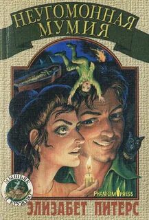Неугомонная мумия - Питерс Элизабет