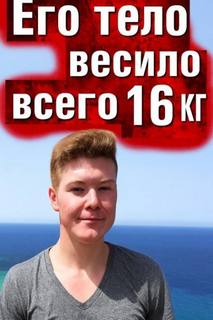 Тело без органов у подножия утёсов - Неизвестен