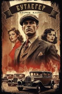 Бутлегер - Барчук Павел, Ларин Павел