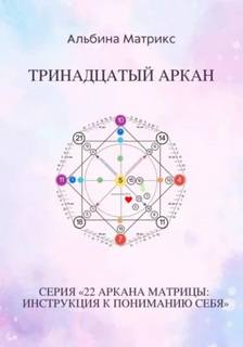 Матрица судьбы. Тринадцатый аркан - Матрикс Альбина