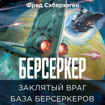 Заклятый враг. База берсеркеров - Саберхаген Фред