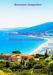 Начать сначала 3. Летние каникулы - Свадьбин Виталий