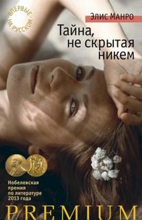 Тайна не скрытая никем. Увлечение - Манро Элис