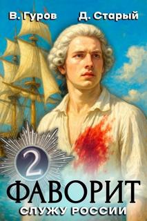 Фаворит 2. Служу России! - Гуров Валерий, Старый Денис