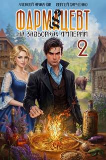 Фармацевт. Том 2. Эликсир бессмертия - Харченко Сергей, Аржанов Алексей