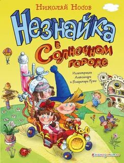 Незнайка в Солнечном городе - Носов Николай