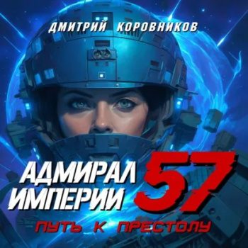 Адмирал Империи – 57 - Коровников Дмитрий