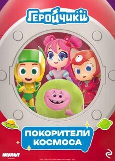 Геройчики. Покорители космоса - Мишина А.