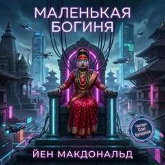 Маленькая богиня - Макдональд Йен