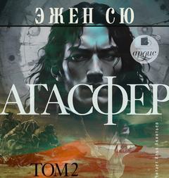 Агасфер. Том 2 - Сю Эжен