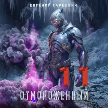 Отмороженный 11.0 - Гарцевич Евгений