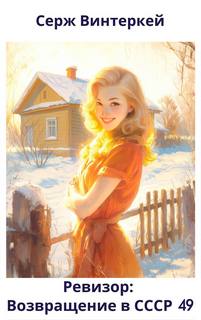 Ревизор: возвращение в СССР 49 - Винтеркей Серж, Шумилин Артем