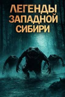 Легенды Западной Сибири - Михалина Катя