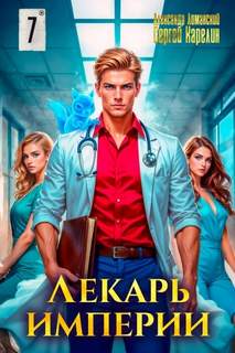 Лекарь Империи 7 - Карелин Сергей, Лиманский Александр