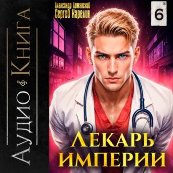 Лекарь Империи 6 - Карелин Сергей, Лиманский Александр