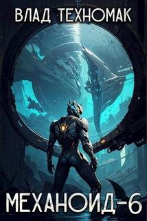 Механоид 6. Имперский корпус - Техномак Влад