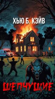 Шепчущие - Кэйв Хью