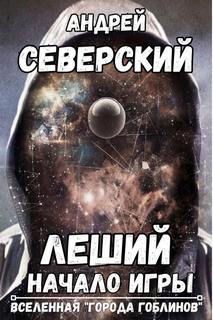 Леший - Северский Андрей