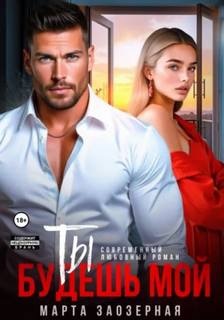 Ты будешь мой - Заозерная Марта