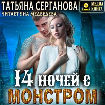 14 ночей с монстром - Серганова Татьяна