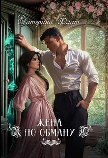 Жена по обману - Флат Екатерина