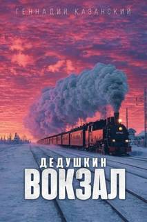Дедушкин вокзал - Казанский Геннадий
