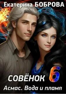 Мама для Совенка. Часть 6. Вода и пламя - Боброва Екатерина