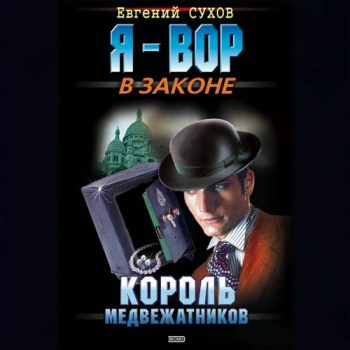 Король медвежатников - Сухов Евгений