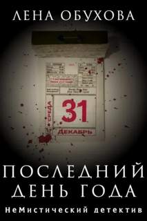 Последний день года - Обухова Лена