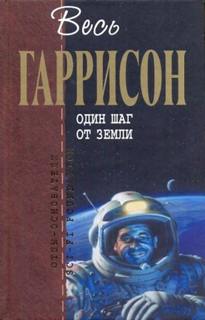 Один шаг от Земли - Гаррисон Гарри