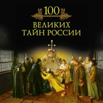 100 великих тайн России - Кубеев Михаил