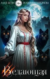 Ведающая - Алая Бетти, Антонова Екатерина