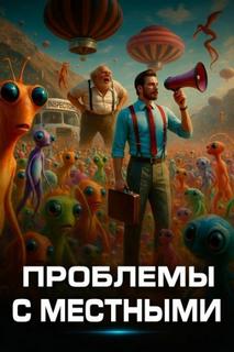 Проблемы с местными - Шекли Роберт