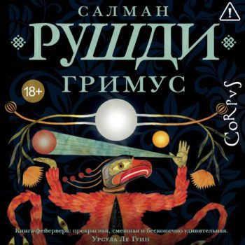 Гримус - Рушди Салман