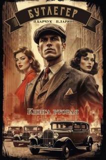 Бутлегер. Книга вторая - Барчук Павел, Ларин Павел