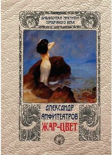 Жар-Цвет - Амфитеатров Александр
