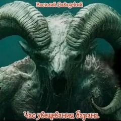 Гривы. Час увещевания барана - Завадский Василий
