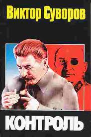 Суворов Виктор - Контроль