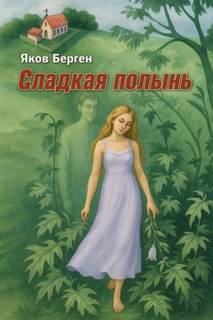 Сладкая полынь - Берген Яков