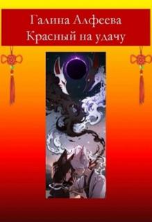 Красный на удачу - Алфеева Галина