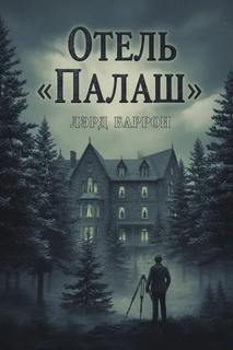 Отель «Палаш» - Баррон Лэрд
