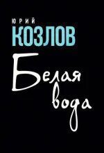 Белая вода - Козлов Юрий